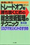 トレードオフを勝ち抜くための総合技術監理のテクニック.jpg