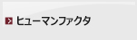 ヒューマンファクタ