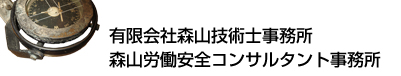 有限会社森山技術士事務所
森山労働安全コンサルタント事務所